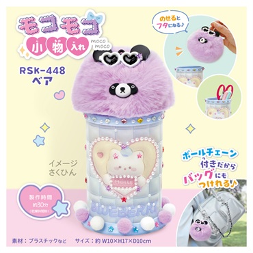 モコモコ小物入れ