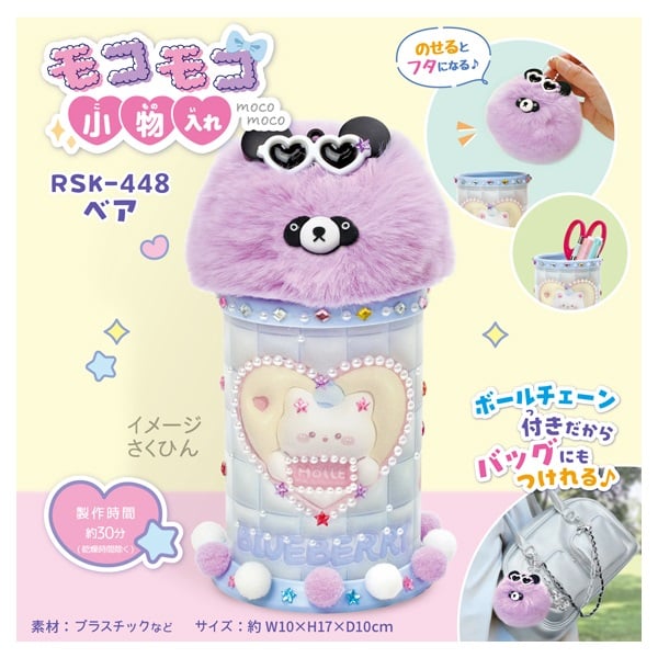 モコモコ小物入れ(ベア)