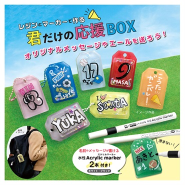 レジンとマーカーでつくる 君だけの応援ボックス