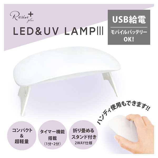 LED＆UVランプ3(XSR-137)