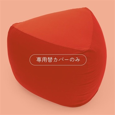 MOGU　三角フィットソファ　専用カバー