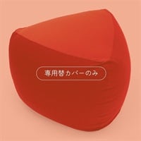 MOGU　三角フィットソファ　専用カバー(レッド)