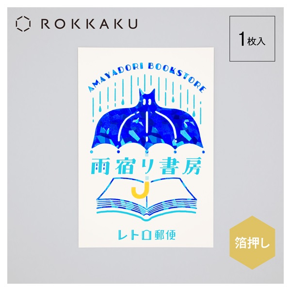 ポストカード オビワン 雨宿り書房 | イオンスタイルオンライン 衣料品