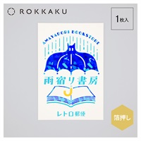 ポストカード オビワン 雨宿り書房 | イオンスタイルオンライン 衣料品