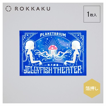ポストカード オビワン Jellyfish Theater | イオンスタイルオンライン