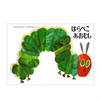 いっしょにあちこち！タッチでサウンド はらぺこあおむし 1.5歳