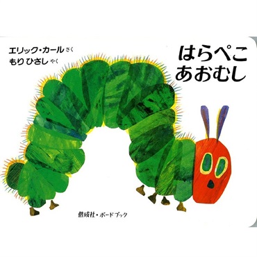 ボードブック はらぺこあおむし 絵本 2歳以上 ベビー