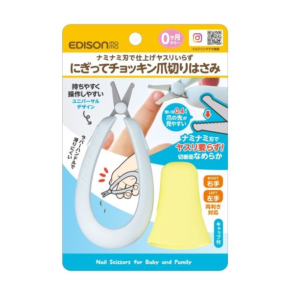 エジソンママ にぎってチョッキン爪切りはさみ 0ヶ月～ ベビー