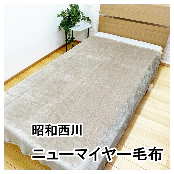 昭和西川 軽量ニューマイヤー毛布 シングル | イオンスタイル