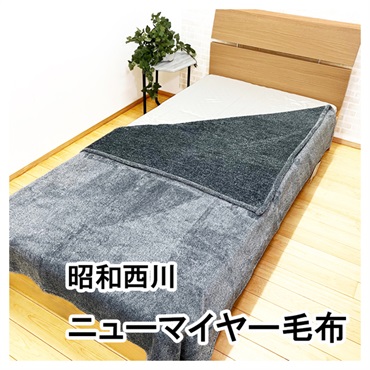 昭和西川 軽量ニューマイヤー毛布 シングル(ネイビー)