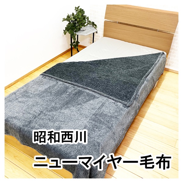 昭和西川 軽量ニューマイヤー毛布 シングル | イオンスタイル