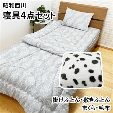 昭和西川 掛けふとん 敷きふとん まくら 合わせ毛布 4点セット グレー