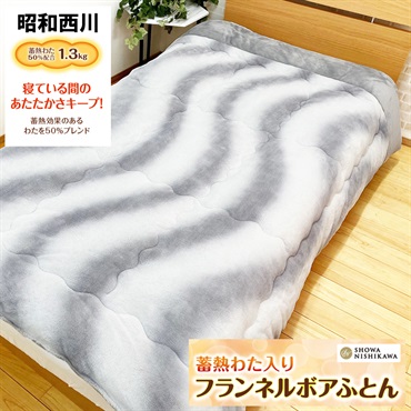 昭和西川 フランネルあたたか掛けふとん | イオンスタイルオンライン
