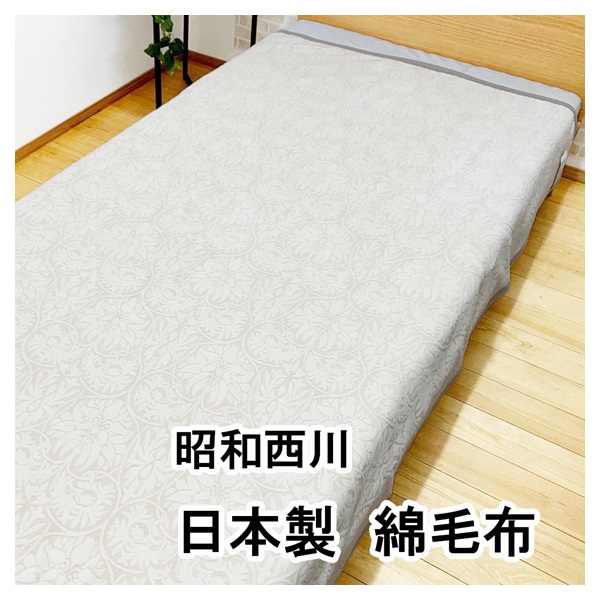 昭和西川 泉州綿毛布 シングル | イオンスタイルオンライン 衣料品