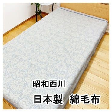 昭和西川 泉州綿毛布 シングル(ブルー)