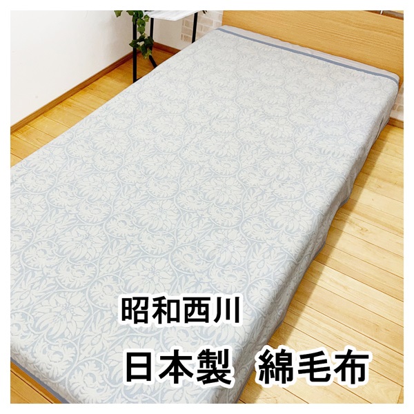 昭和西川 泉州綿毛布 シングル(ブルー)