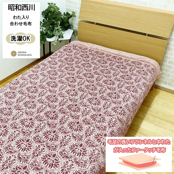 昭和西川 蓄熱・抗菌防臭・吸湿発熱わた入り毛布デコール | イオン