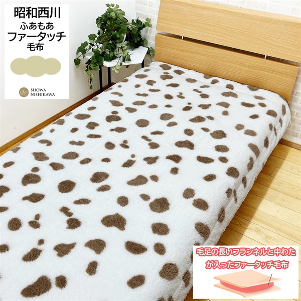 昭和西川 ふあもあファータッチ毛布ダルシア | イオンスタイル