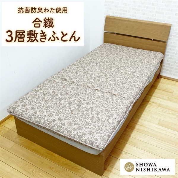 昭和西川 合繊固わた入り3層敷きふとん | イオンスタイルオンライン