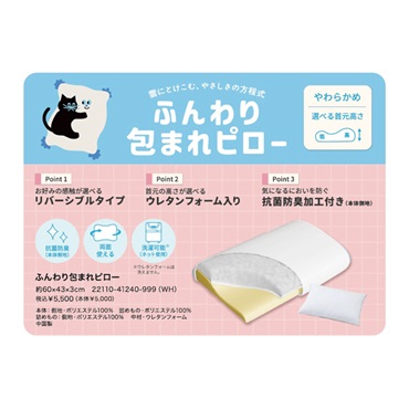 ふんわり包まれまくら
