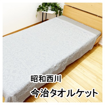 昭和西川 今治ジャカードタオルケット シングル