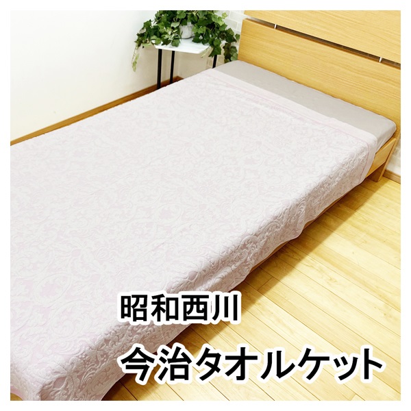 昭和西川 今治ジャカードタオルケット シングル(パープル)
