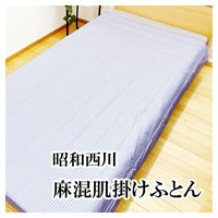 昭和西川 麻入り生地肌掛けふとん シングル | イオンスタイル