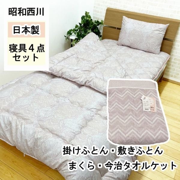 昭和西川 日本製 掛ふとん・敷ふとん・まくら・今治タオルケット 4点