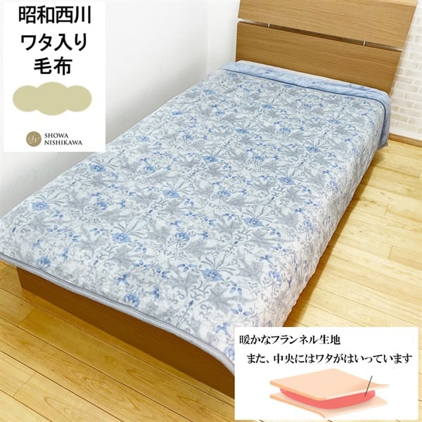 昭和西川　蓄熱・抗菌防臭・吸湿発熱わた入り毛布フィリップ(ブルー-シングル)