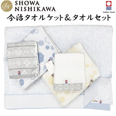 昭和西川 日本製 今治産 タオルケット＆タオルセット タオルケット1枚