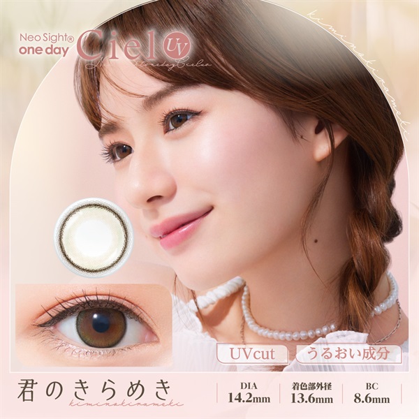 ネオサイト ワンデー  シエルUV アイレ UVカット 30枚 君のきらめき　ちゅるん系(君のきらめき-－２．２５)
