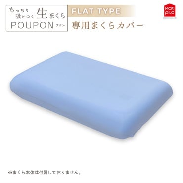 ＰＯＵＰＯＮフラット専用カバー