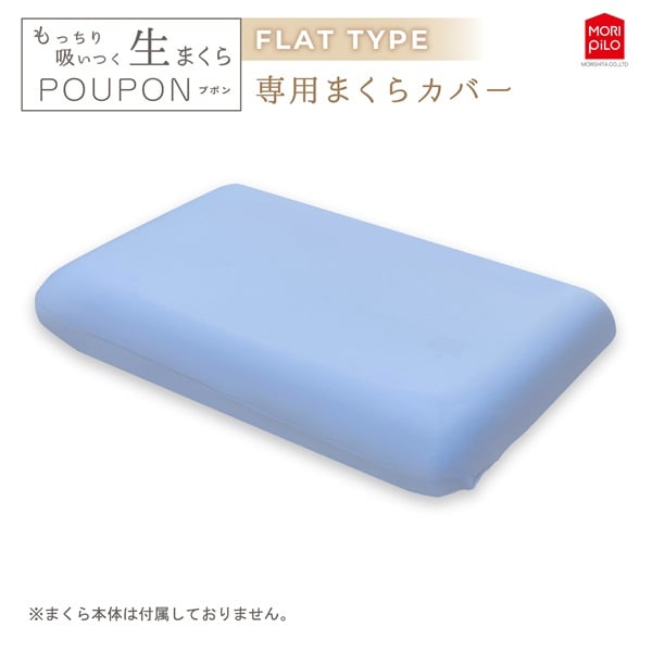 ＰＯＵＰＯＮフラット専用カバー(ブルー)