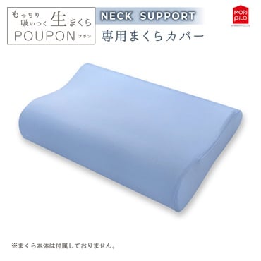 ＰＯＵＰＯＮネックサポート専用カバー