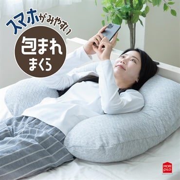 スマホがみやすい包まれまくら