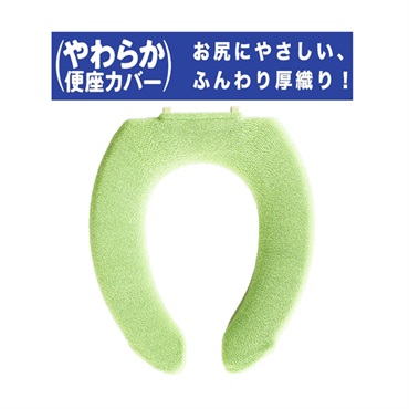 やわらか便座シーズU型カバー