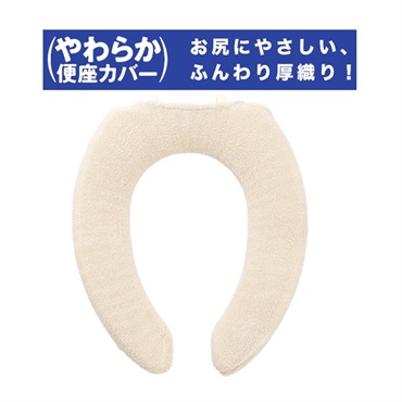 やわらか便座シーズU型カバー(ベージュ)