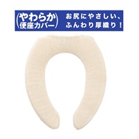 やわらか便座シーズU型カバー(ベージュ)