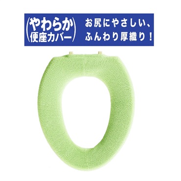やわらか便座シーズO型カバー