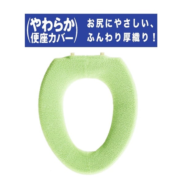 やわらか便座シーズO型カバー(グリーン)