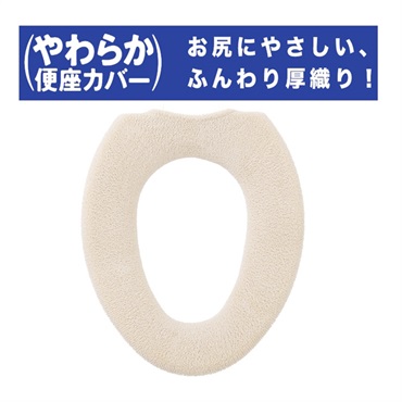 やわらか便座シーズO型カバー(ベージュ)