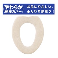 やわらか便座シーズO型カバー(ベージュ)