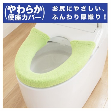 やわらか便座シーズ洗浄暖房用便座カバー