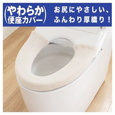 やわらか便座シーズ洗浄暖房用便座カバー(ベージュ)