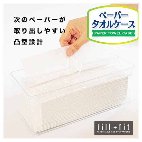 フィルフィット ペーパータオルケース リップタイプ(透明)