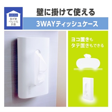 我が家べんり化計画 フィルフィット 3WAYティッシュケース | イオン