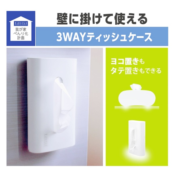 我が家べんり化計画 フィルフィット 3WAYティッシュケース(ホワイト)