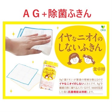 AGプラス除菌ふきん 2個