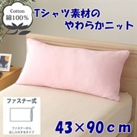 ピロケース　ロム(ピンク-４３×９０ｃｍ)