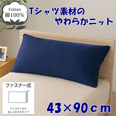 ピロケース　ロム(ネイビー-４３×９０ｃｍ)